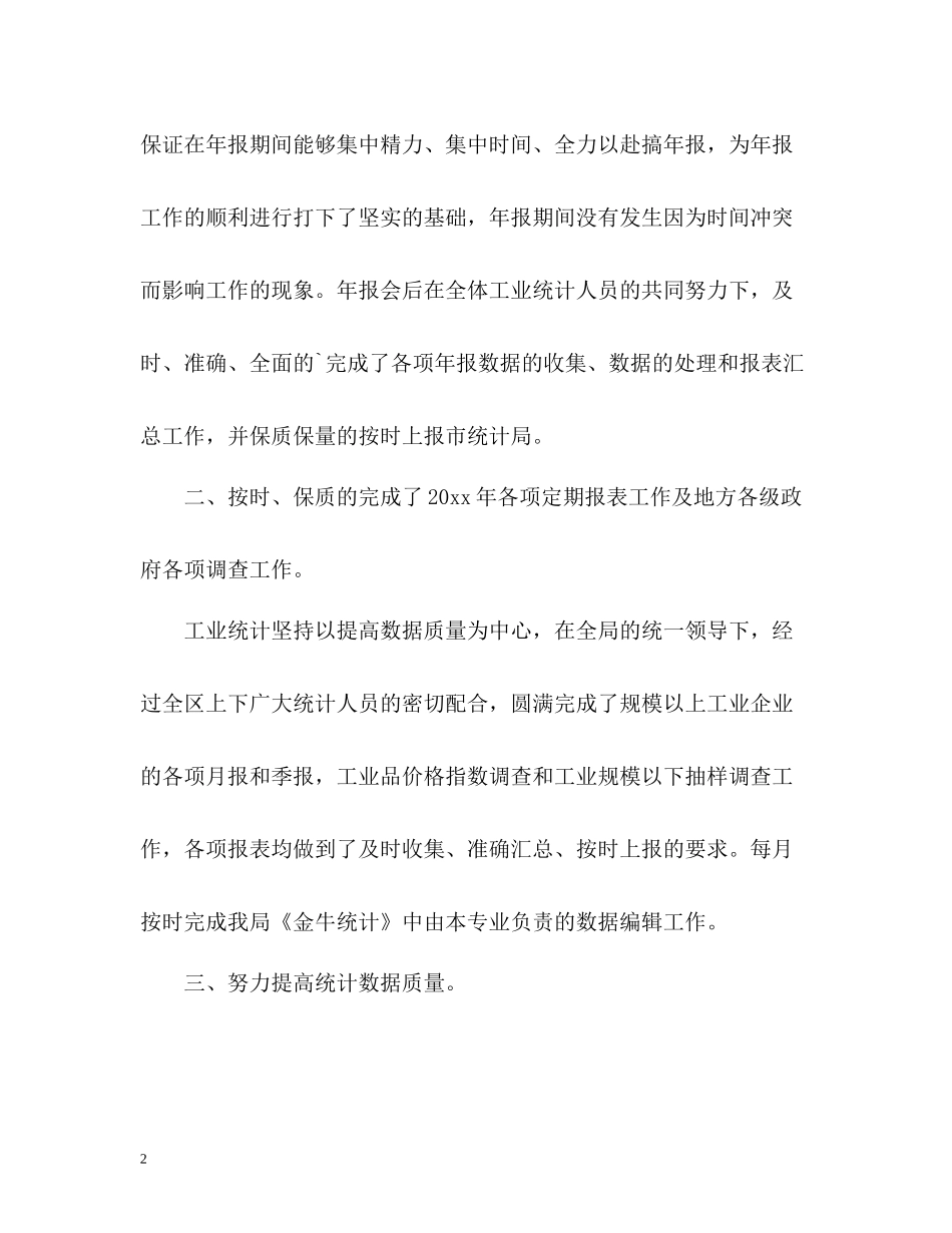 工业统计工作自我总结_第2页