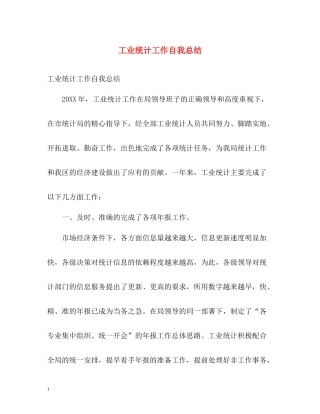 工业统计工作自我总结