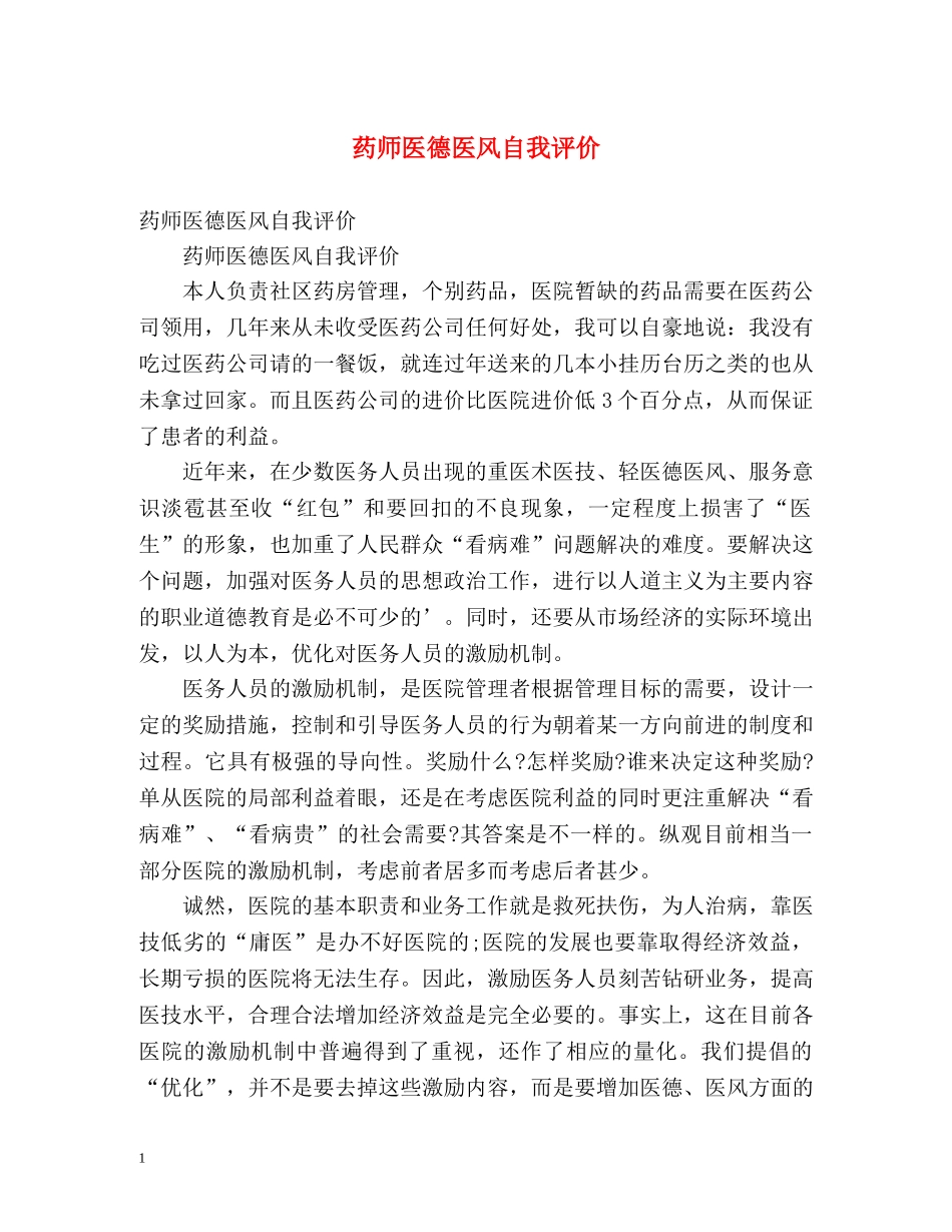 药师医德医风自我评价 _第1页