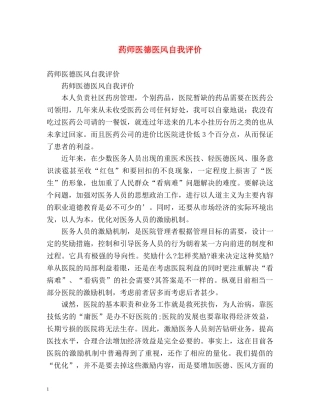 药师医德医风自我评价 