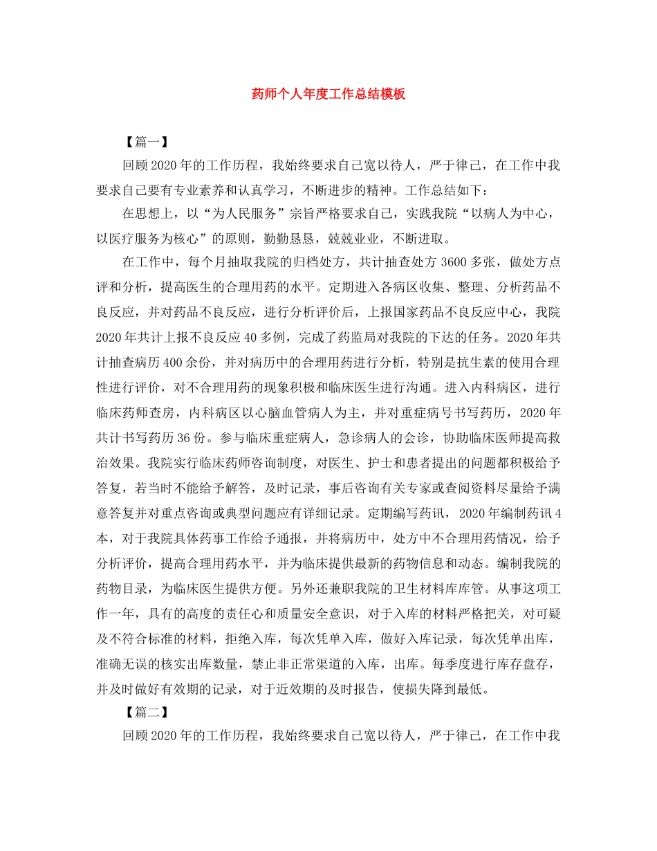 药师个人年度工作总结模板 _第1页