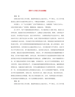 药师个人年度工作总结模板 