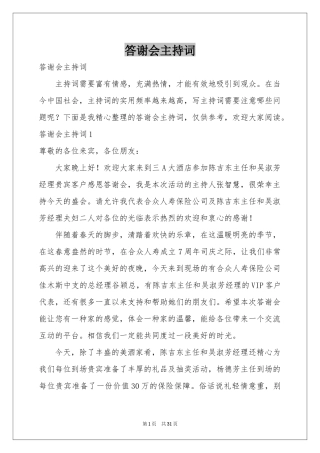 答谢会主持词