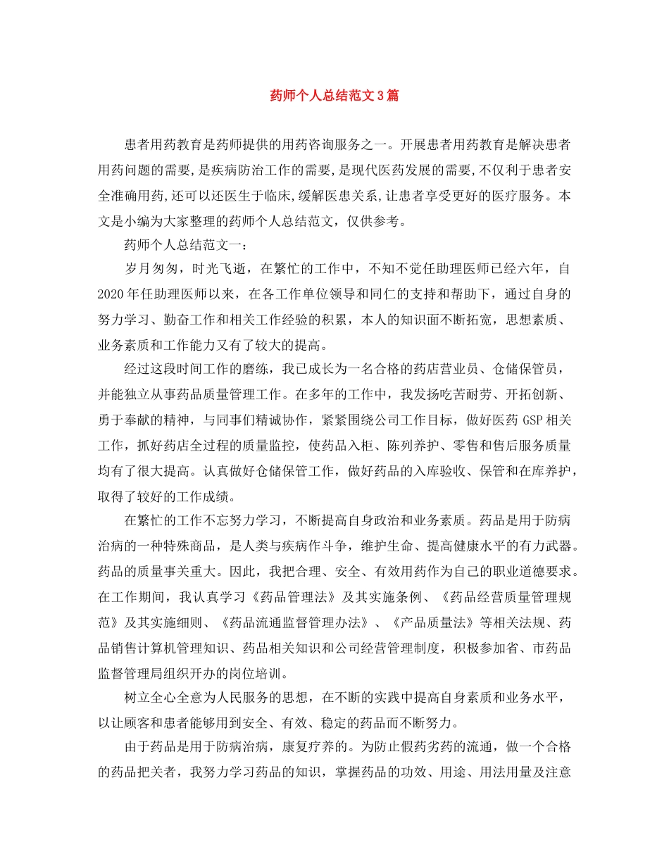 药师个人总结范文3篇 _第1页