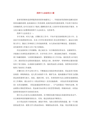 药师个人总结范文3篇 