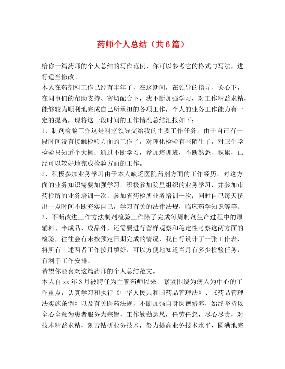 药师个人总结（共6篇） _第1页