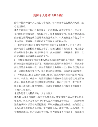 药师个人总结（共6篇） 