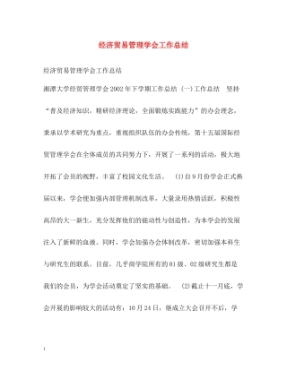 经济贸易管理学会工作总结