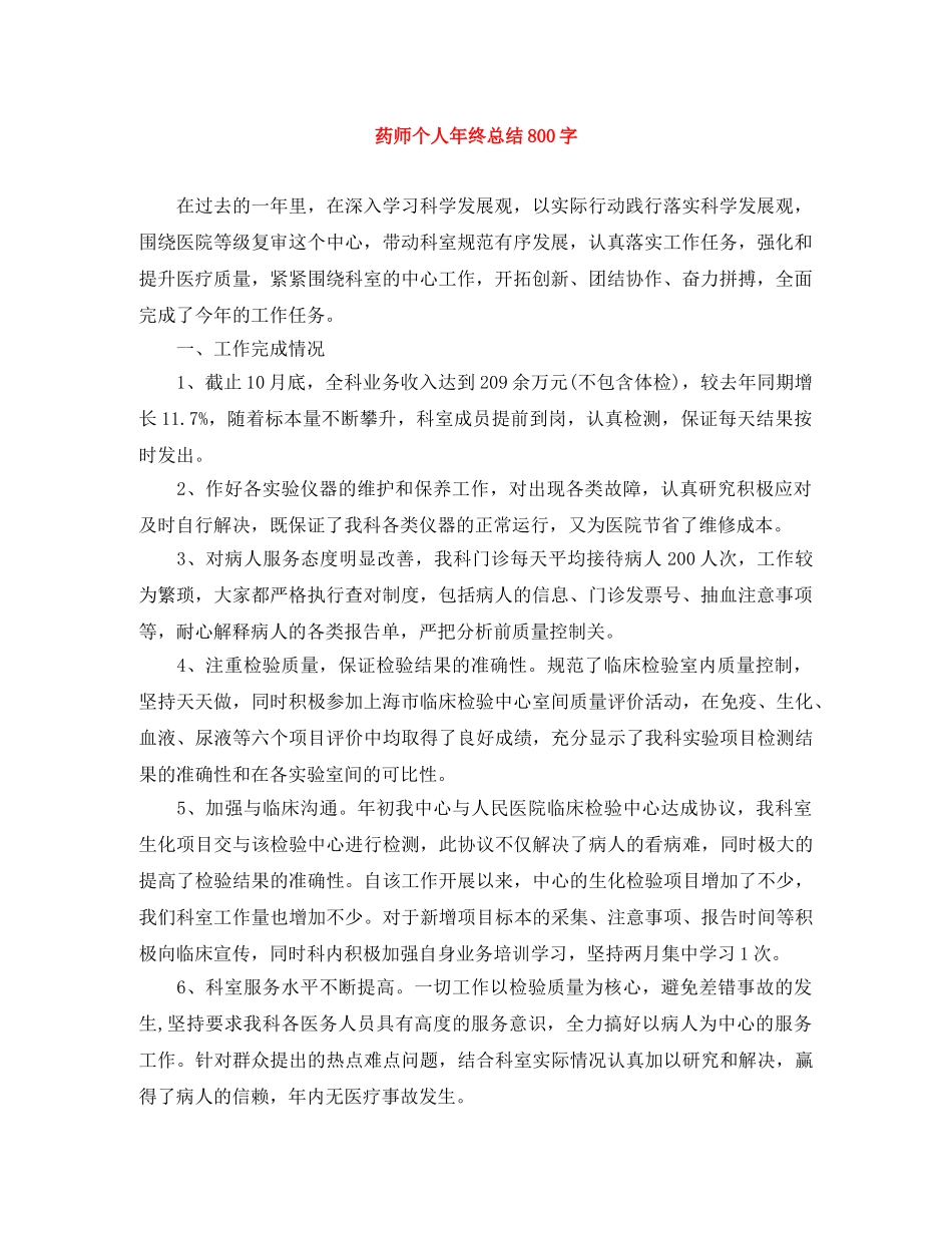 药师个人年终总结800字 _第1页