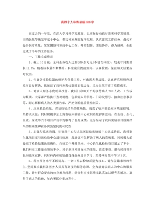 药师个人年终总结800字 