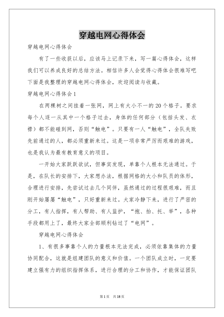 穿越电网体会心得_第1页