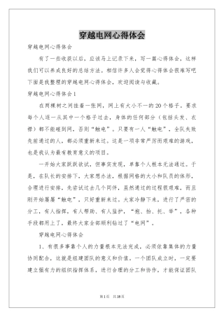 穿越电网体会心得