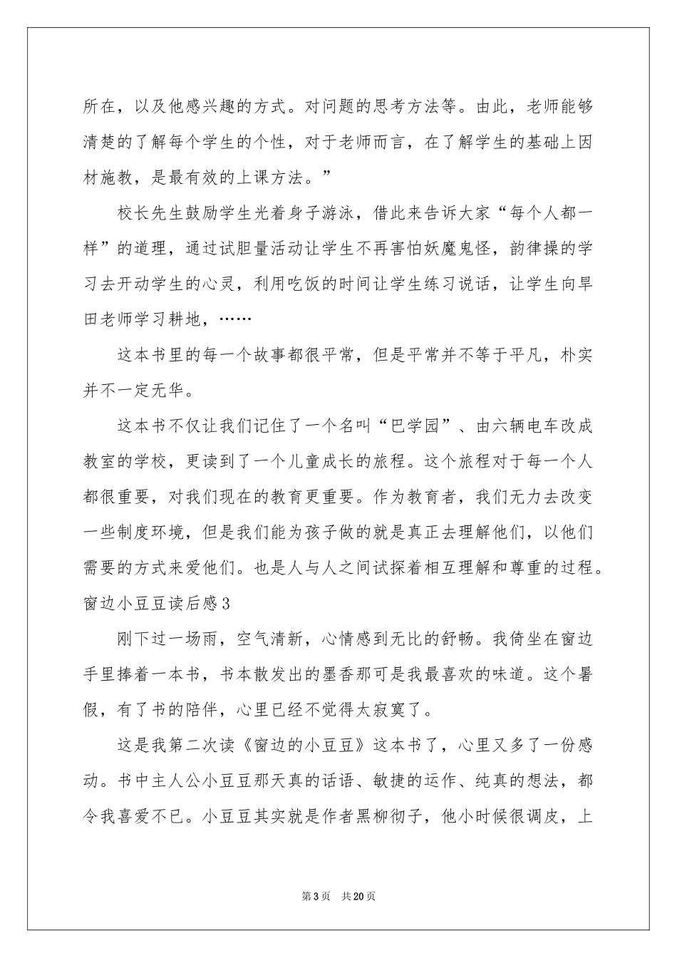 窗边小豆豆读后感_第3页