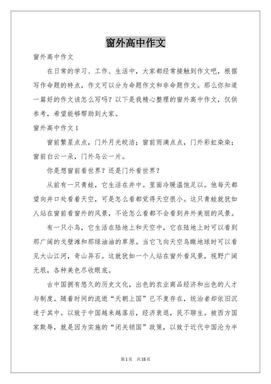 窗外高中作文_第1页