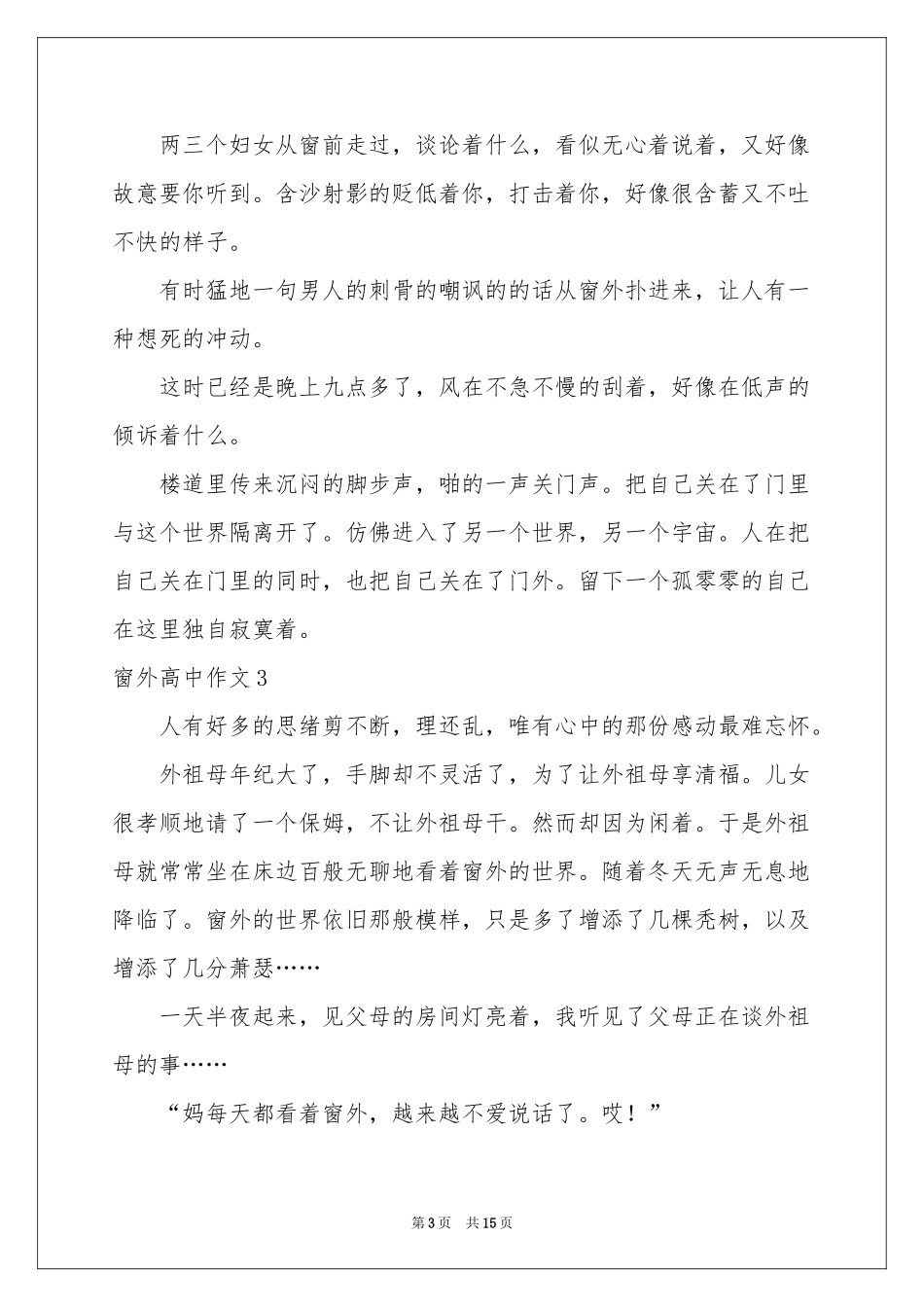 窗外高中作文_第3页