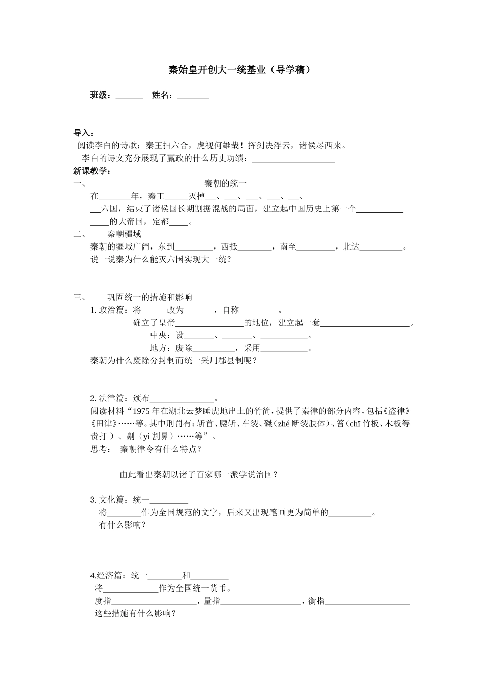 秦始皇开创大一统基业导学稿_第1页