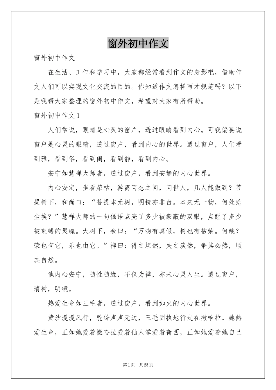 窗外初中作文_第1页