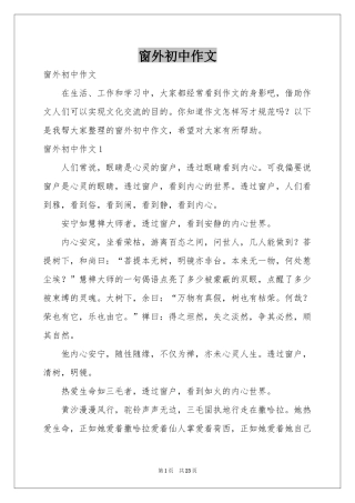 窗外初中作文