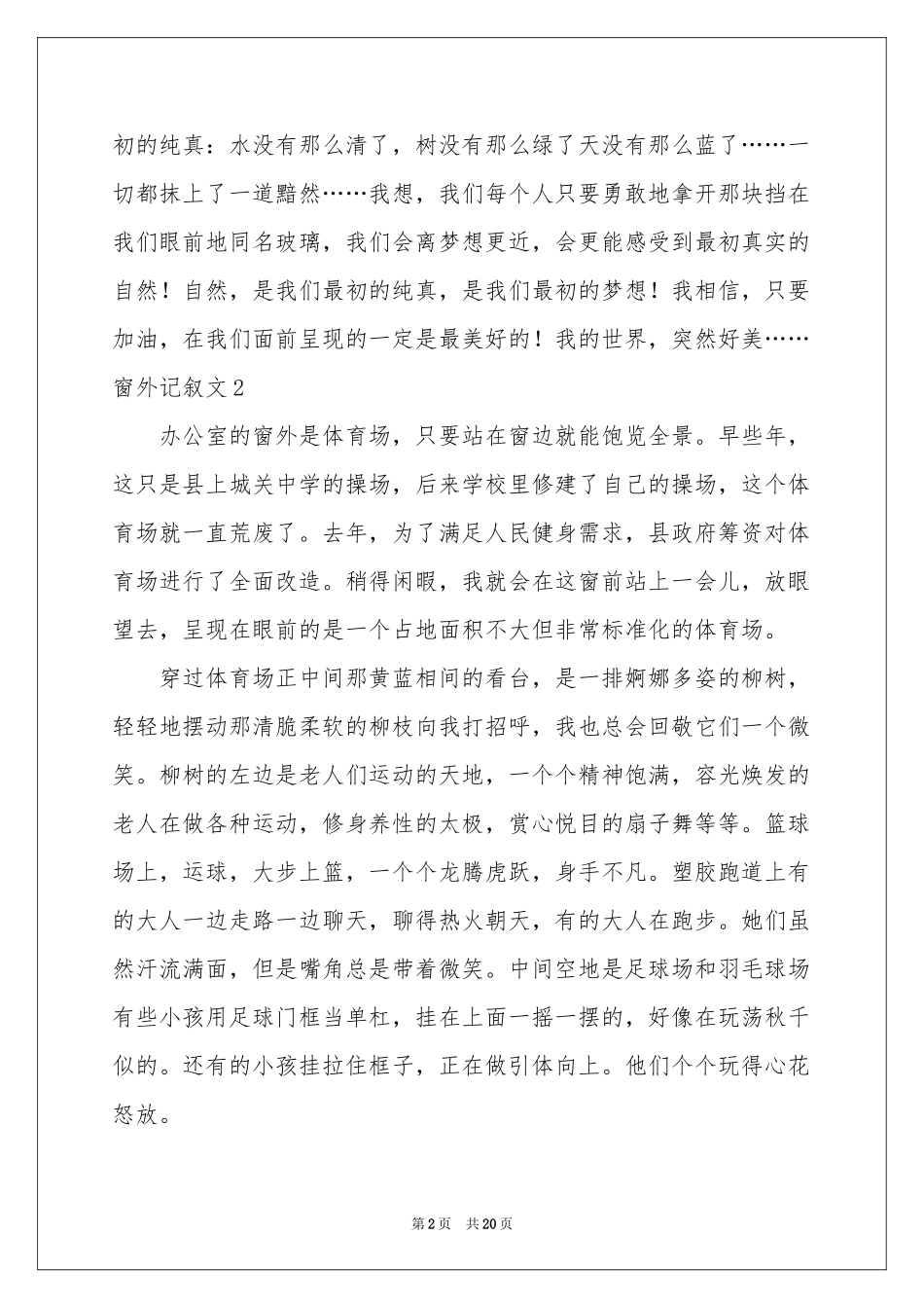 窗外记叙文15篇_第2页