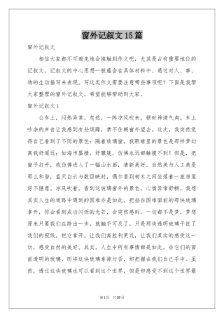 窗外记叙文15篇