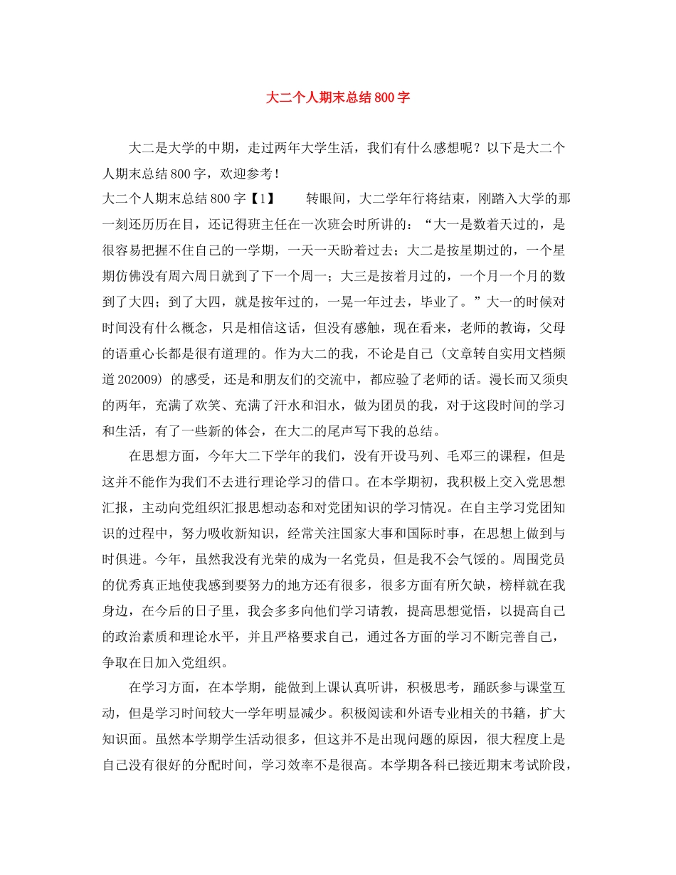 大二个人期末总结800字_第1页