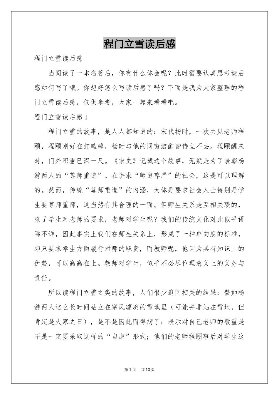 程门立雪读后感_第1页