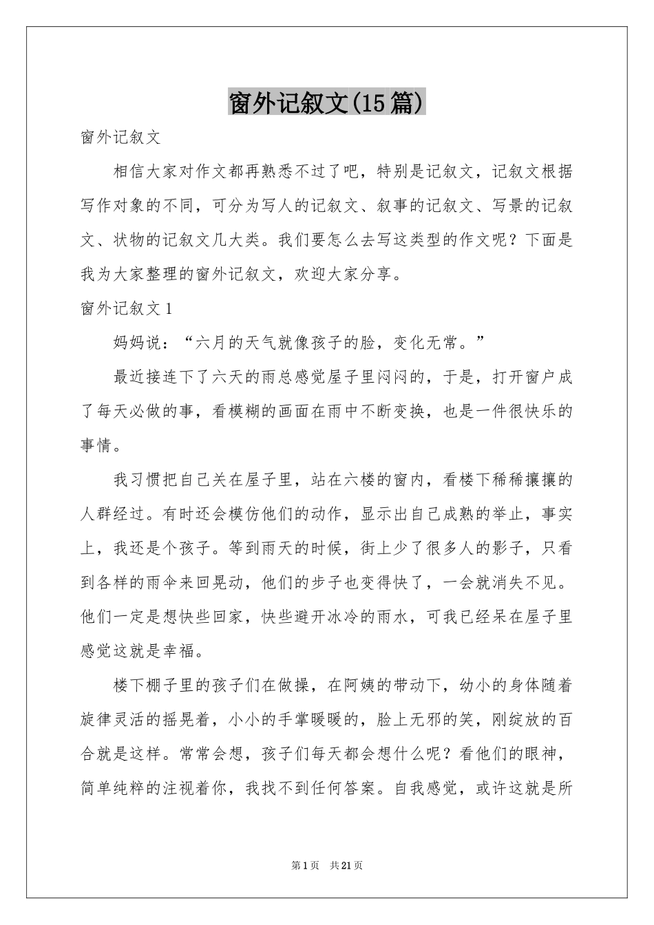 窗外记叙文(15篇)_第1页