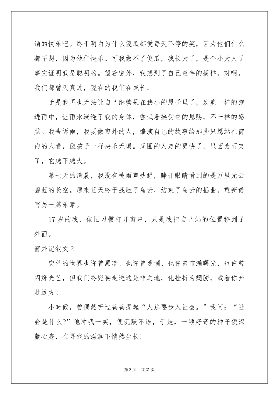 窗外记叙文(15篇)_第2页