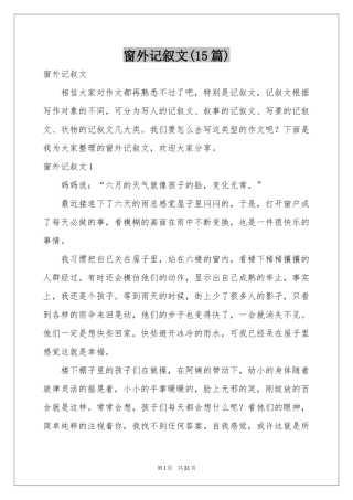 窗外记叙文(15篇)