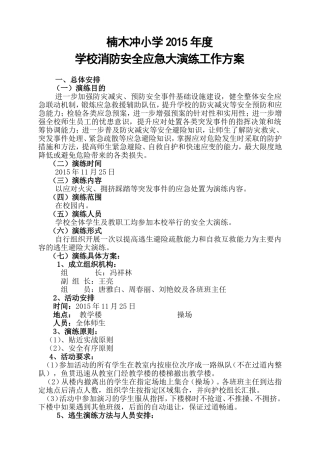 2015年楠木冲小学安全应急演练方案