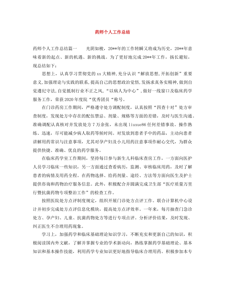 药师个人工作总结 _第1页