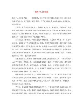 药师个人工作总结 