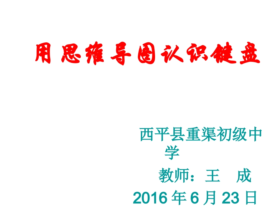用思维导图认识键盘课件--重渠中学王成_第1页