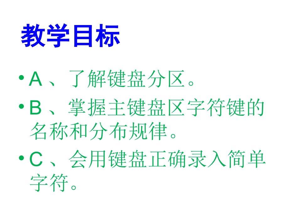 用思维导图认识键盘课件--重渠中学王成_第2页