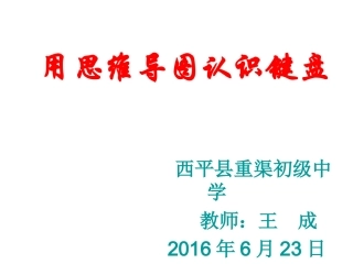 用思维导图认识键盘课件--重渠中学王成