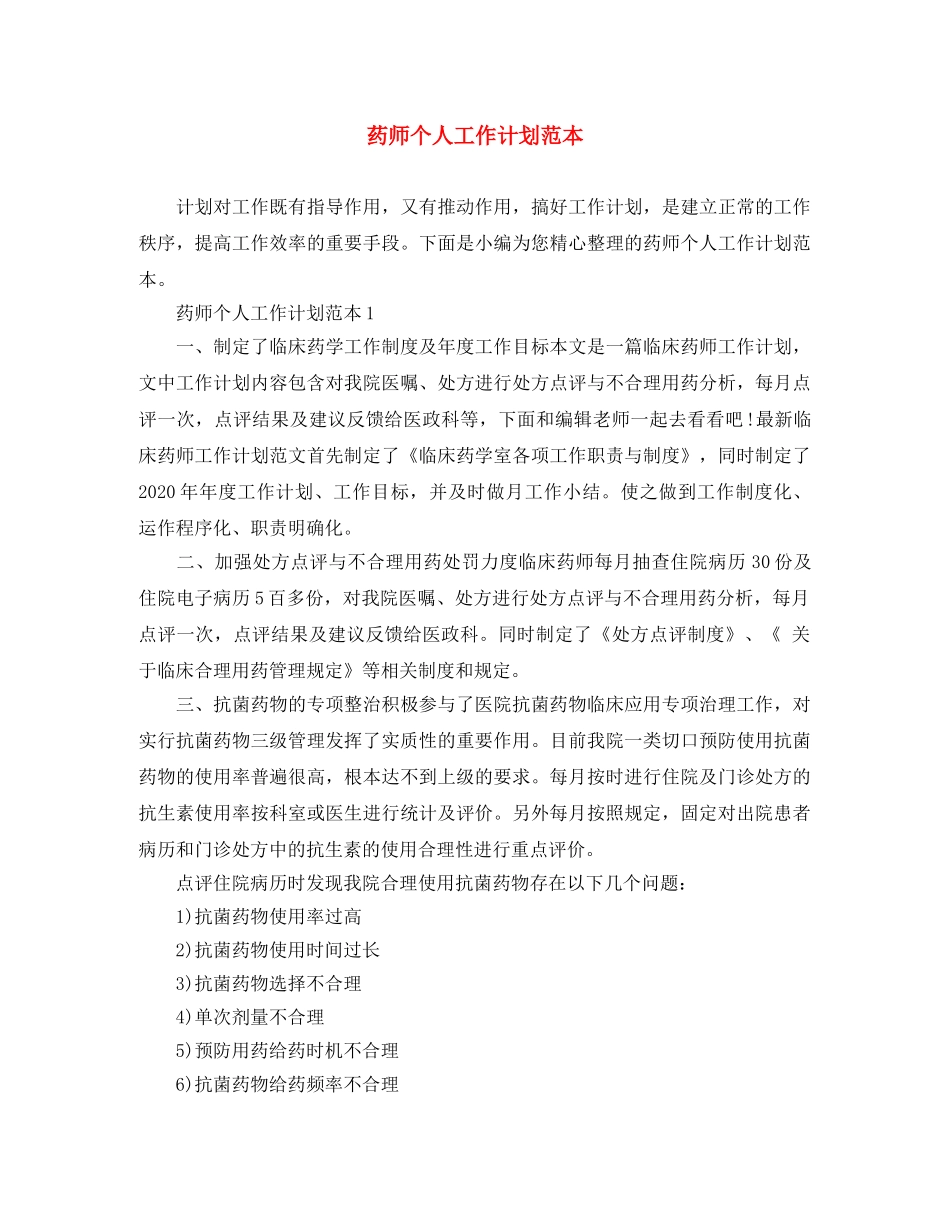 药师个人工作计划范本 _第1页
