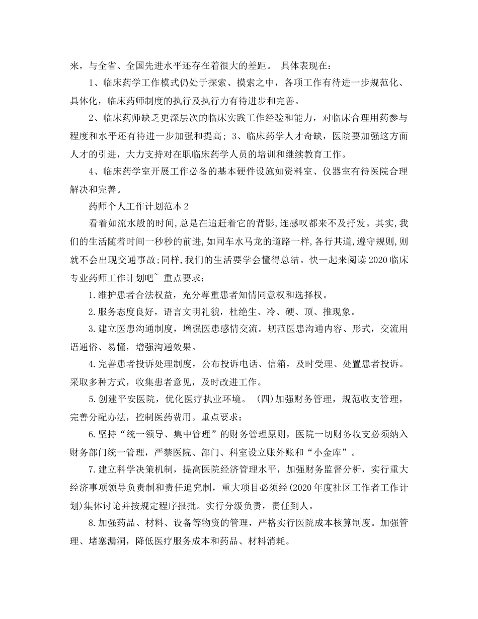 药师个人工作计划范本 _第3页
