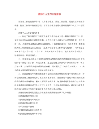 药师个人工作计划范本 