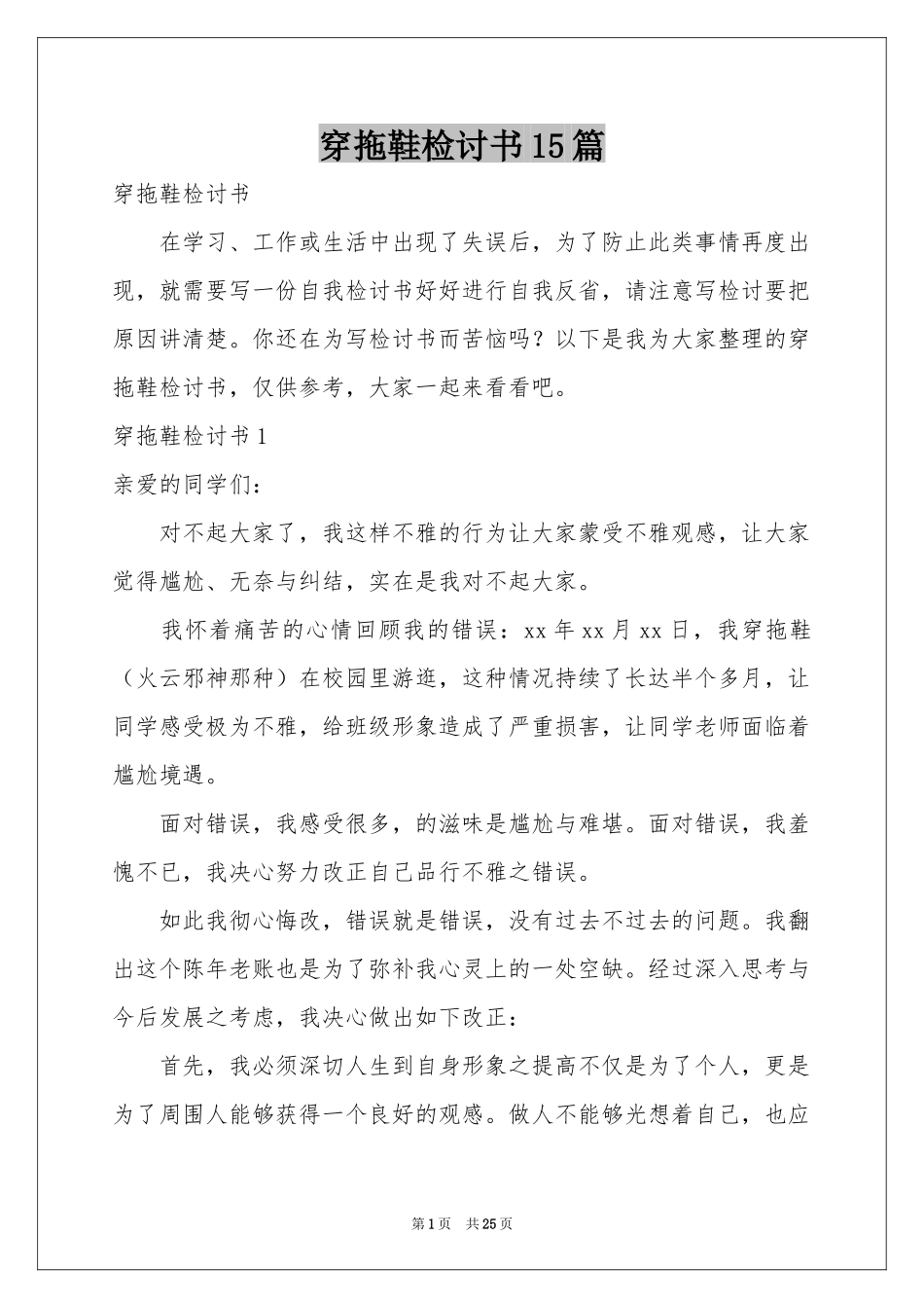 穿拖鞋检讨书15篇_第1页