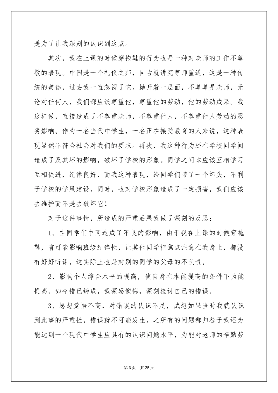 穿拖鞋检讨书15篇_第3页