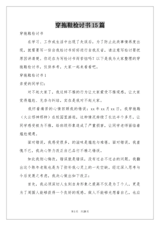 穿拖鞋检讨书15篇