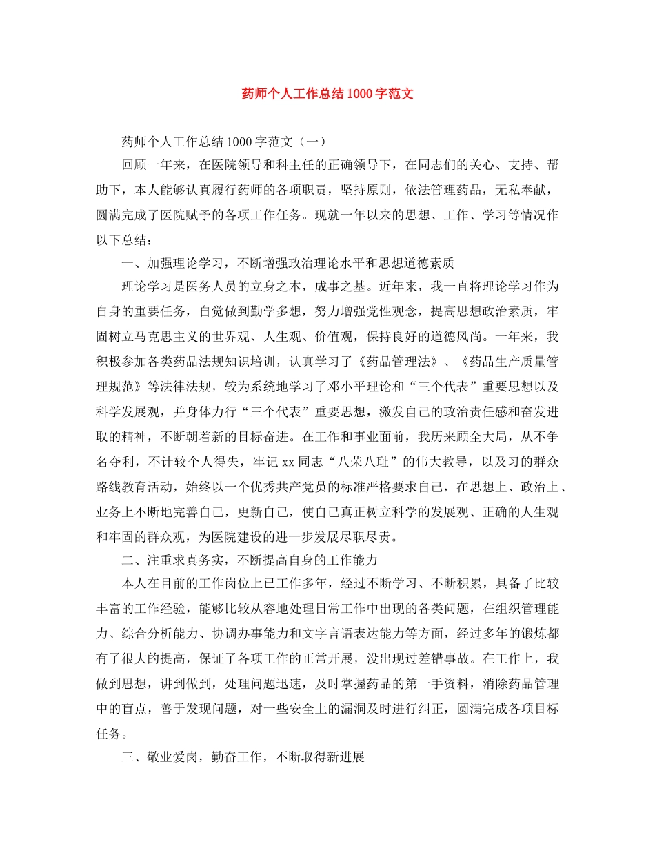 药师个人工作总结1000字范文 _第1页