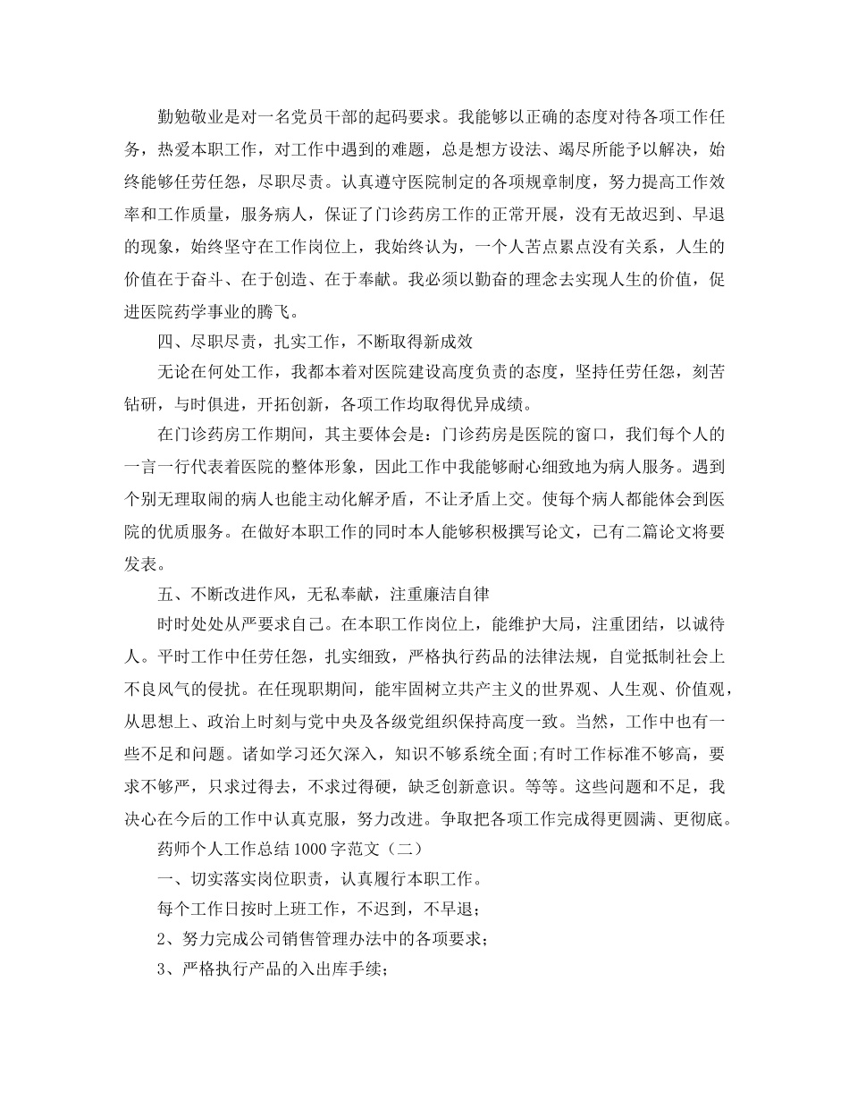 药师个人工作总结1000字范文 _第2页