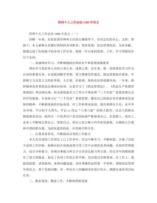 药师个人工作总结1000字范文 