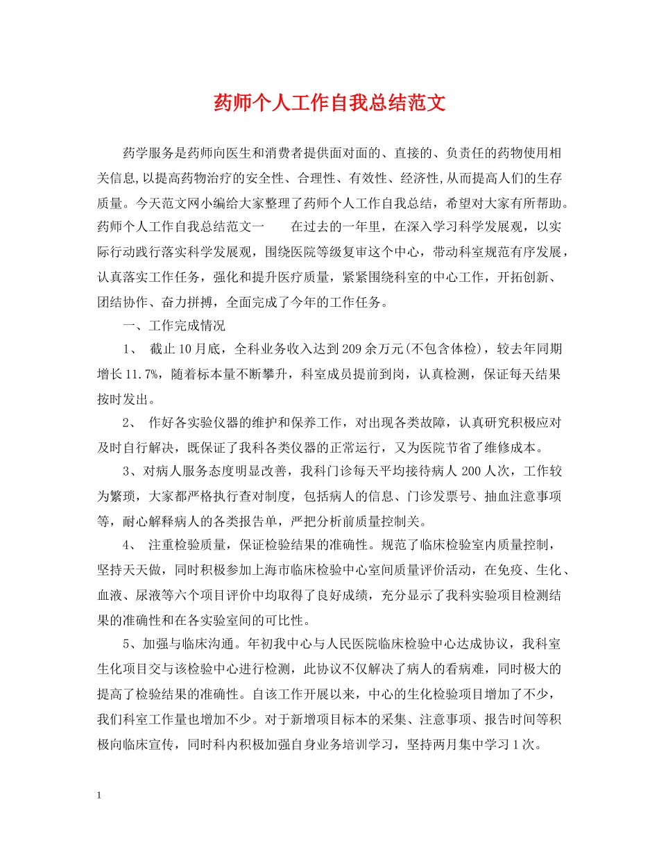 药师个人工作自我总结范文 _第1页