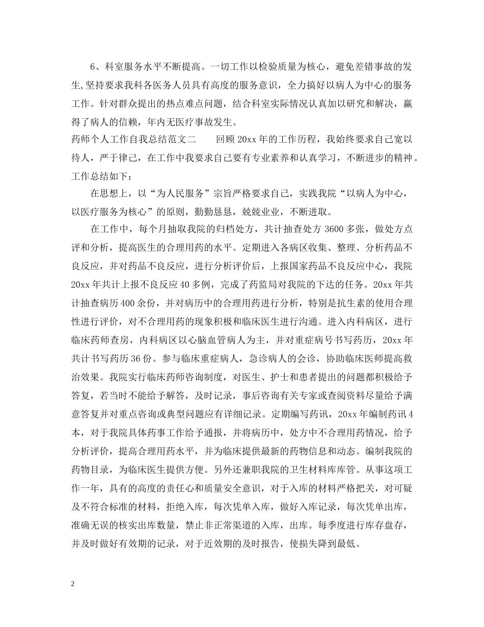 药师个人工作自我总结范文 _第2页