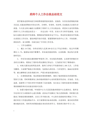 药师个人工作自我总结范文 
