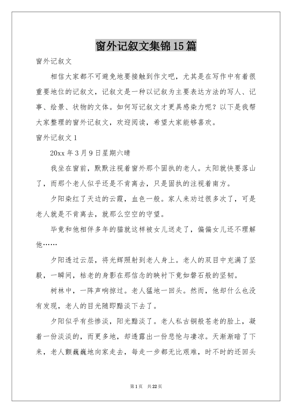 窗外记叙文集锦15篇_第1页