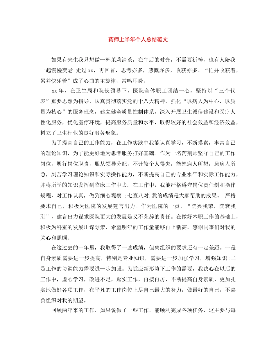 药师上半年个人总结范文 _第1页