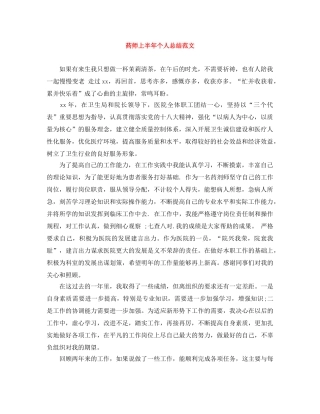药师上半年个人总结范文 